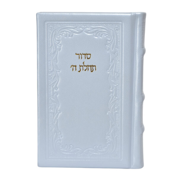 סידור תהלת ה׳ מהדורה מוערת עם תהילים – פורמט בינוני בכריכת עור אמיתי