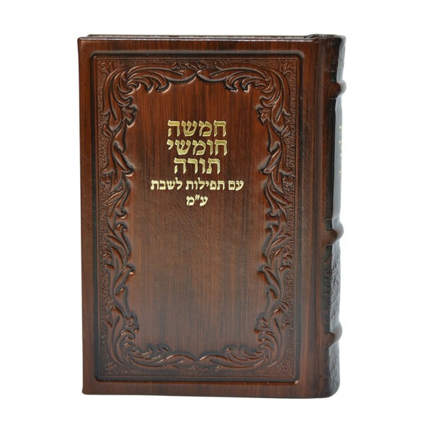 חמישה חומשי תורה וסידור לשבת – נוסח עדות המזרח