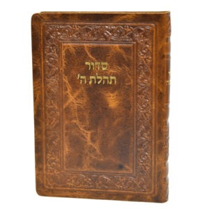 סידור חב״ד כיס דק – הוצאה ישנה ללא הנהגות, כריכת עור אמיתי (ללא תהילים)