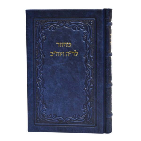 מחזור חב״ד לראש השנה ויום כיפור | פורמט גדול בכריכת עור אמיתי