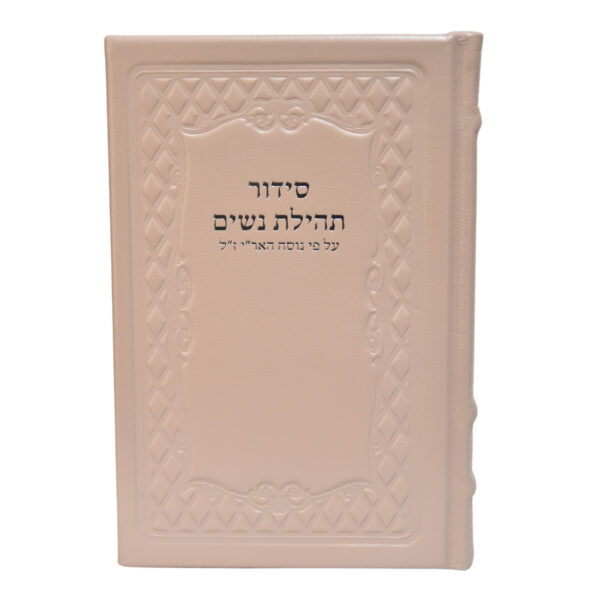 סידור תהלת נשים בכריכת עור אמיתי