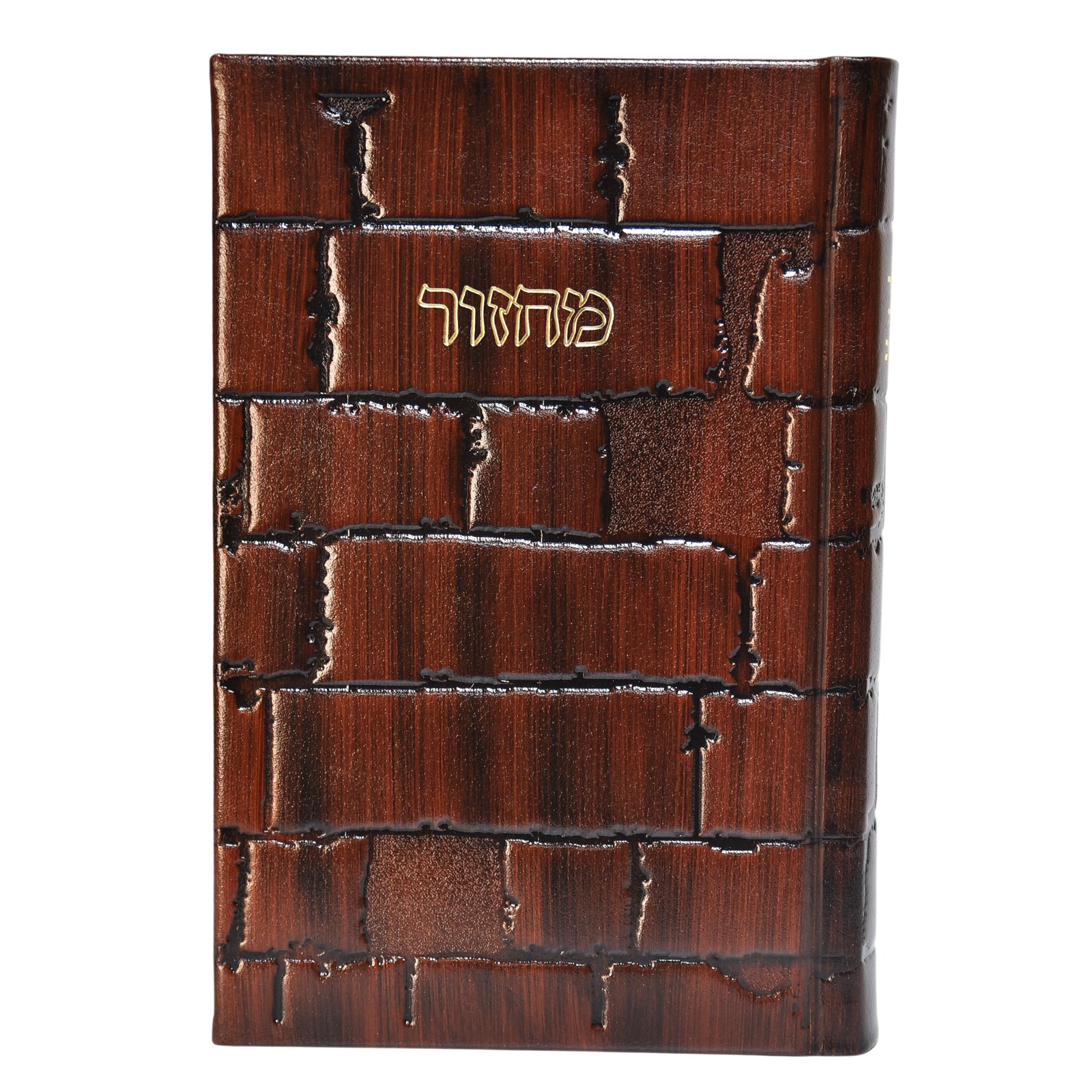 מחזור חב״ד לראש השנה ויום כיפור – דגם הכותל | פורמט גדול בכריכת עור אמיתי 1 מחזור חב״ד לראש השנה ויום כיפור – דגם הכותל | פורמט גדול בכריכת עור אמיתי