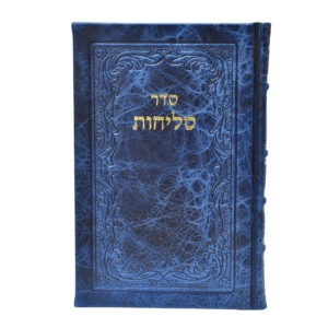סדר סליחות נוסח חב"ד – כריכת עור אמיתי – פורמט גדול