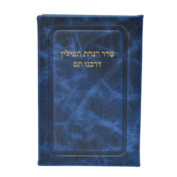 סדר הנחת תפילין דרבינו תם בכריכת עור אמיתי – עיצוב יוקרתי