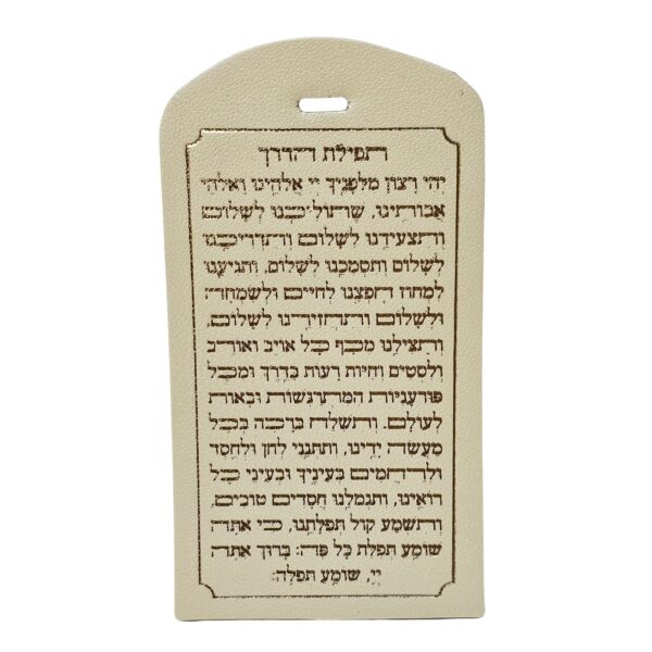 תפילת הדרך מעור - לרכב ולמזוודה