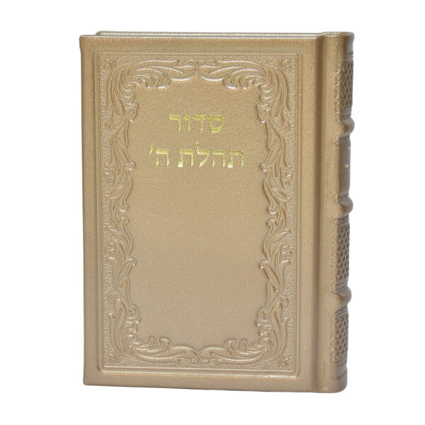 סידור תהלת ה' בינוני
