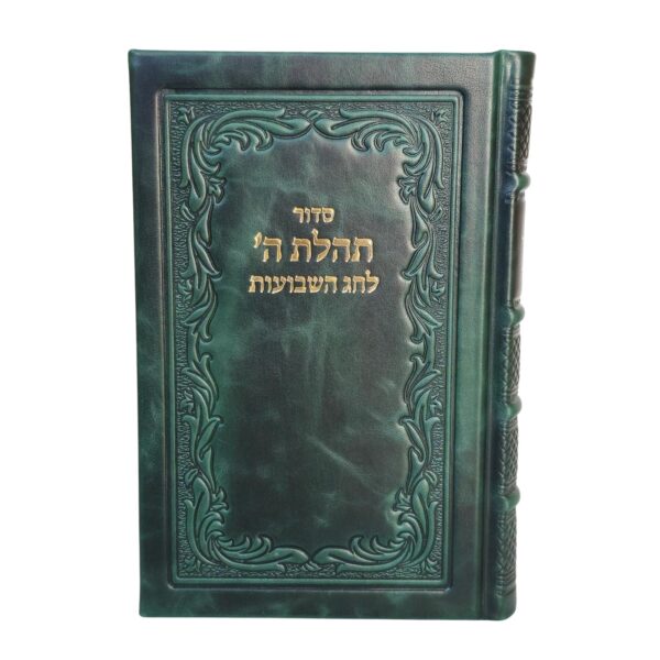 סידור תהלת ה' לחג השבועות עם תיקון ליל שבועות ותהלים – כריכה קשה מעור אמיתי