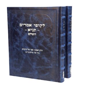 סט תניא השלם 2 כרכים גדול 29X23 מעור אמיתי.