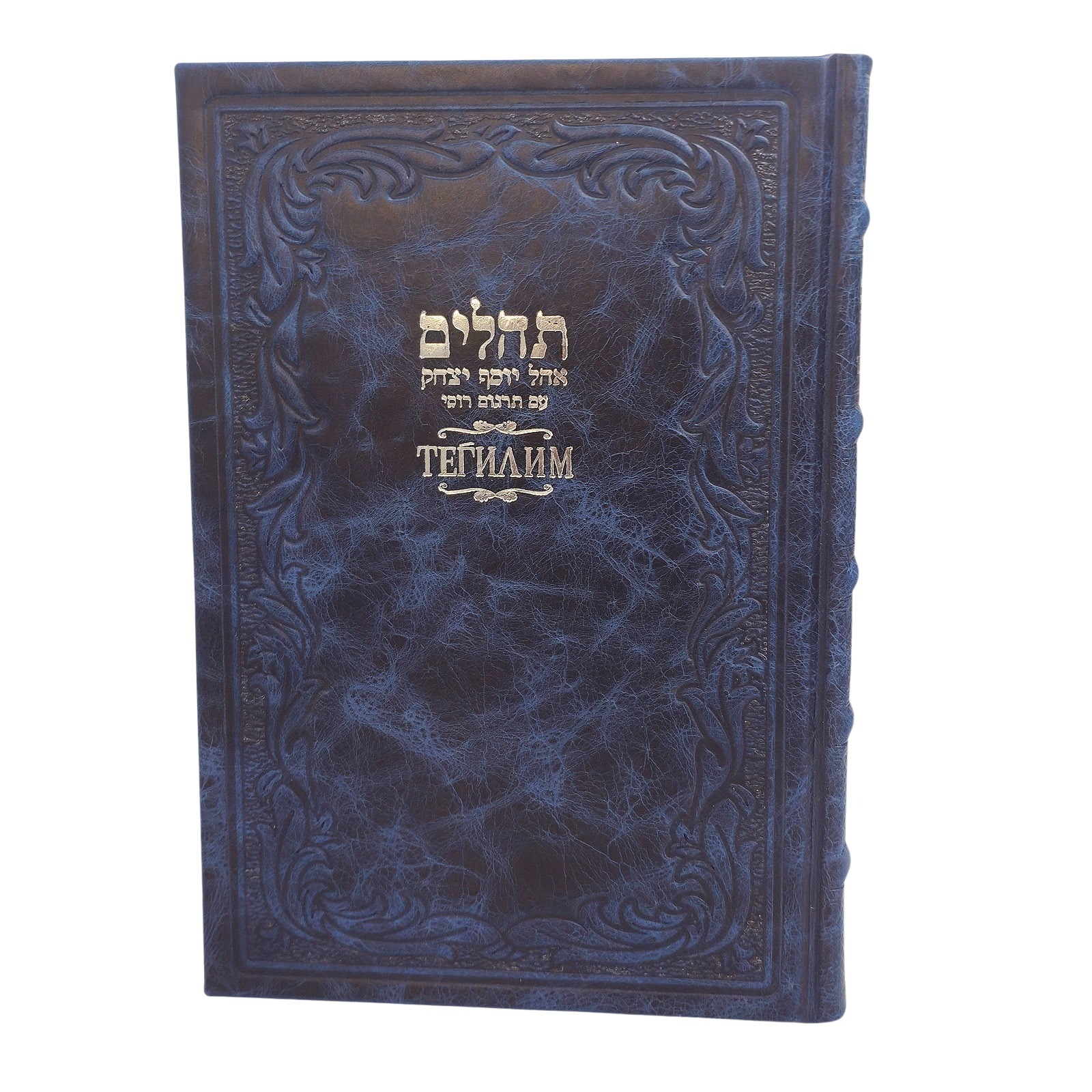 תהלים בתרגום לרוסית - ענק 1 תהלים בתרגום לרוסית - ענק