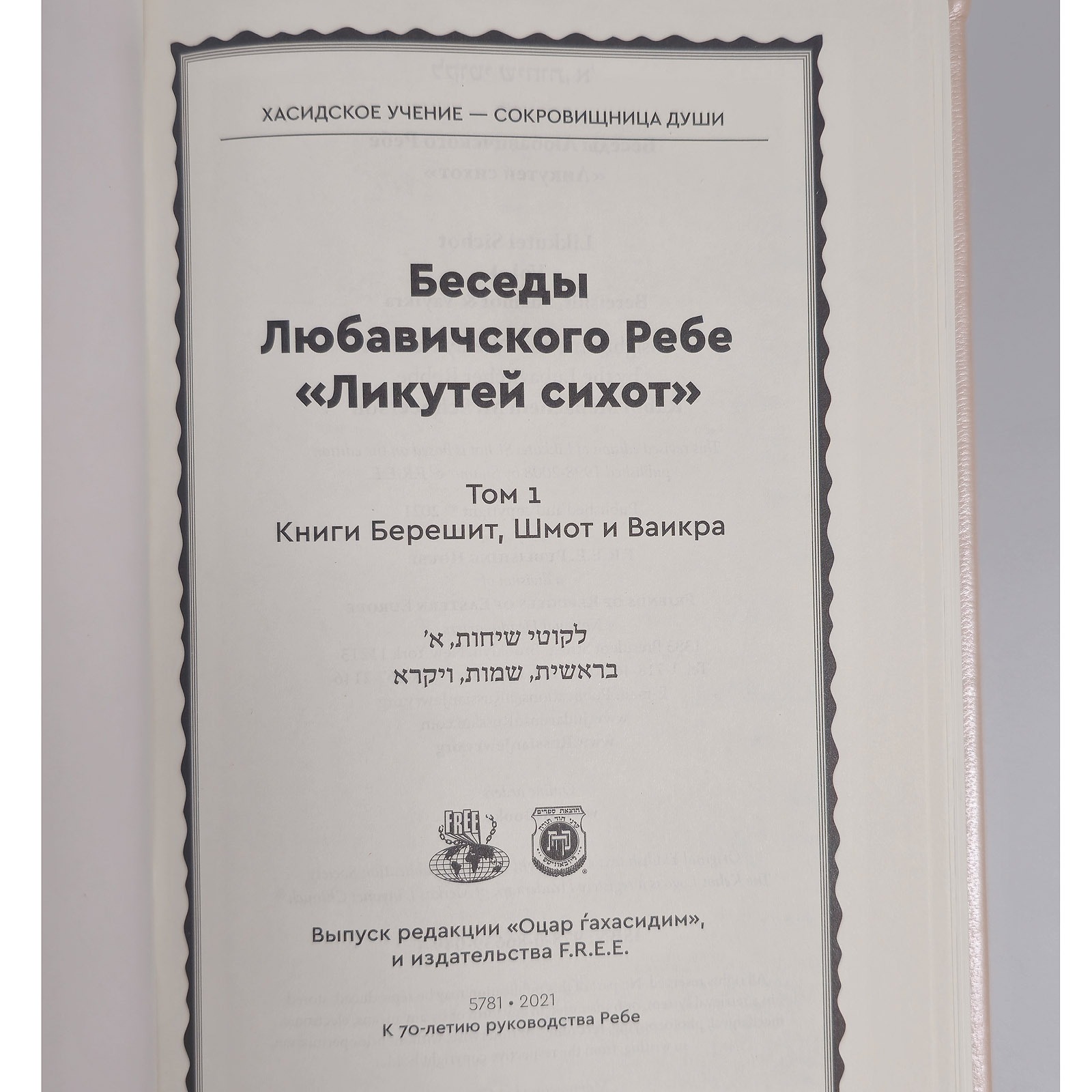 סט לקוטי שיחות מתורגם לרוסית - כרך א-ב 2 סט לקוטי שיחות מתורגם לרוסית - כרך א-ב – תמונה 2