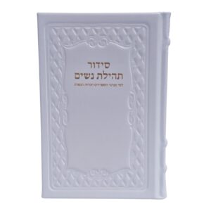 סידור תהילת נשים - נוסח עדות המזרח | כריכת עור אמיתי