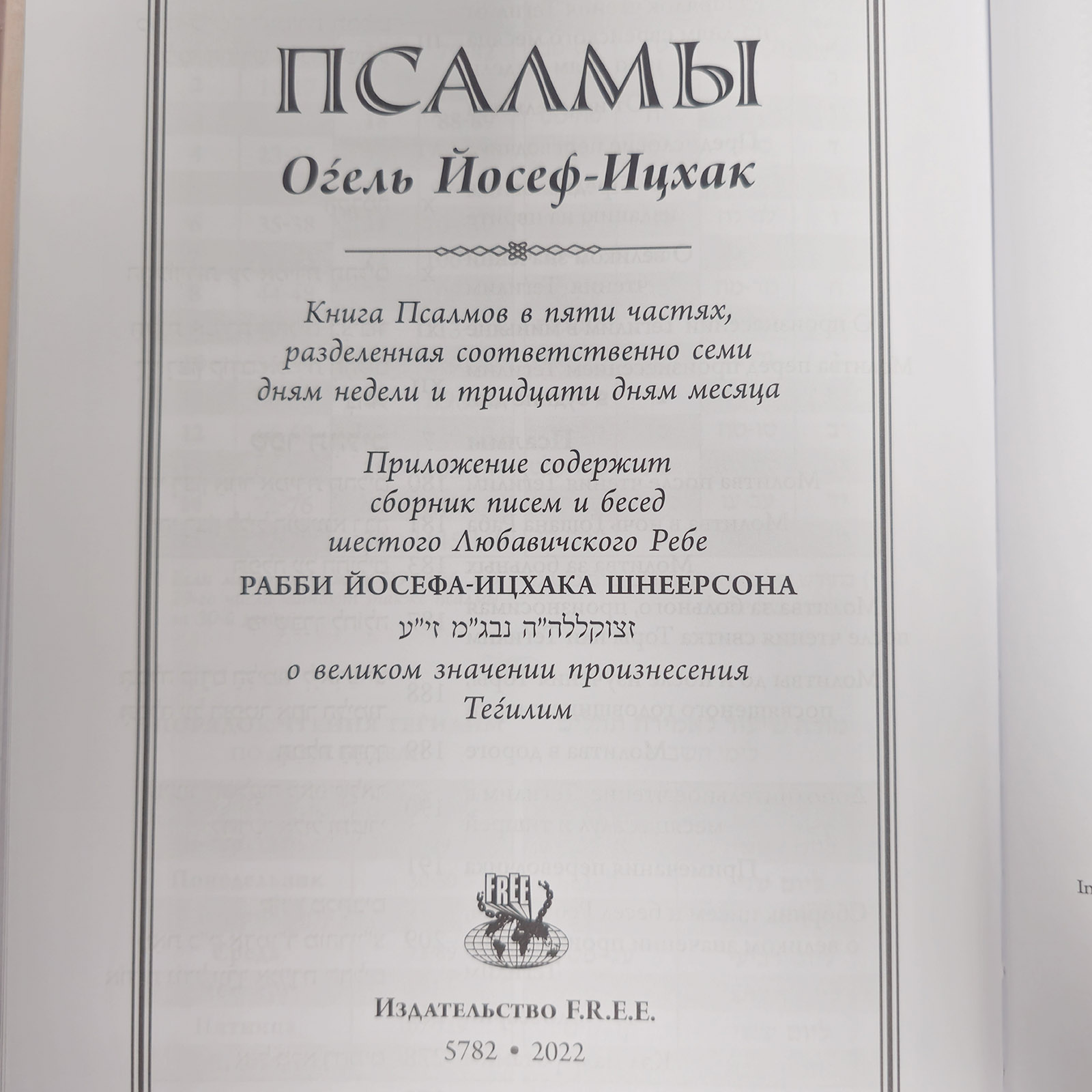 תהלים בתרגום לרוסית - ענק 2 תהלים בתרגום לרוסית - ענק – תמונה 2