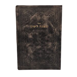 ספר מענה לשון חב"ד כריכת עור רכה במגוון צבעים.