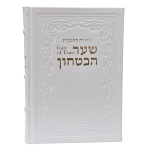 שער הביטחון מבואר באנגלית מעור אמיתי